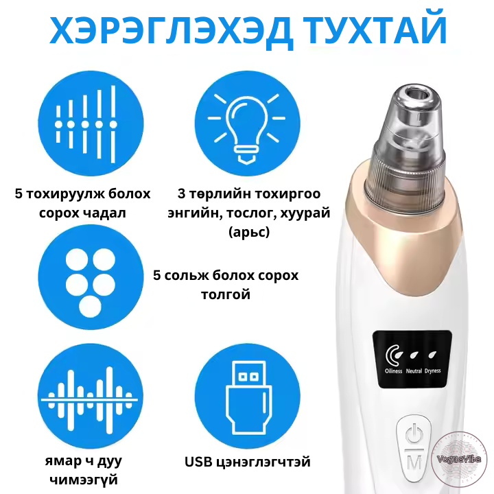 DermaSuction Батга цэвэрлэгч төхөөрөмж